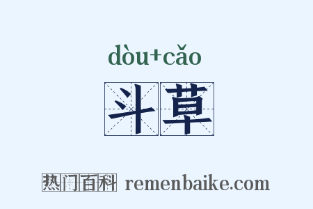 斗草是什么意思的图片